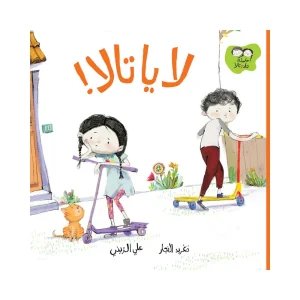 لا يا تالا