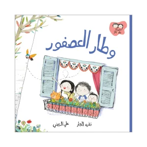 وطار العصفور