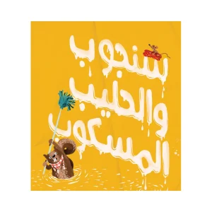 سنجوب والحليب المسكوب
