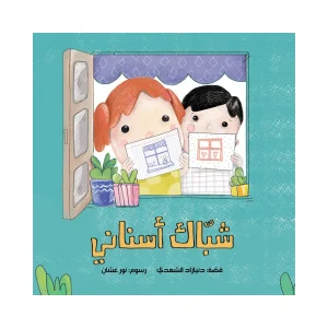 شباك أسناني