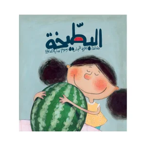 البطيخة