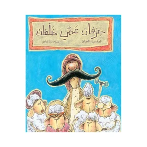خرفان عمي خلفان