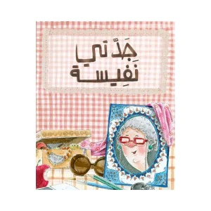 جدتي نفيسة