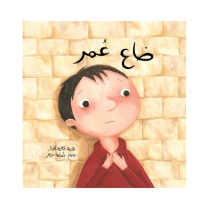 ضاع عمر