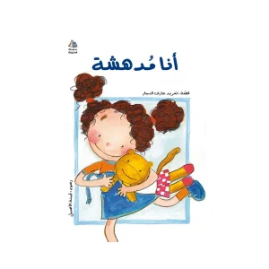 أنا مدهشة