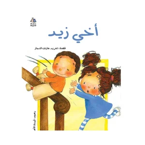 أخي زيد
