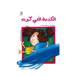 الكذبة التي كبرت