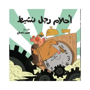 أحلام رجل نشيط