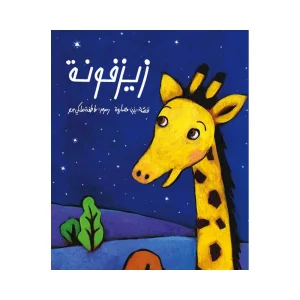 زيزفونة