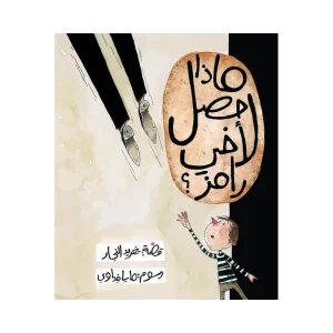 ماذا حصل لأخي رامز؟