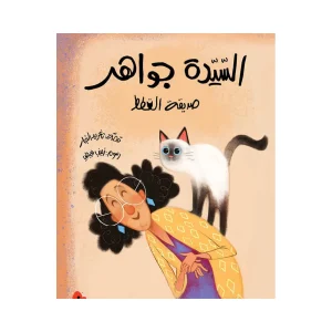 السيدة جواهر صديقة القطط