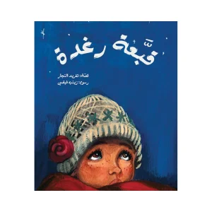 قبعة رغدة
