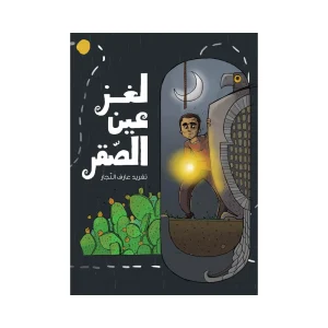 لغز عين الصقر