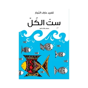 ست الكل