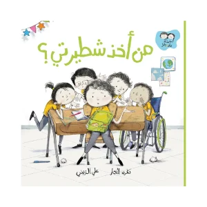 من أخذ شطيرتي؟