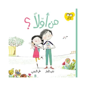 من أولاً؟