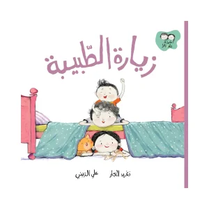 زيارة الطبيبة