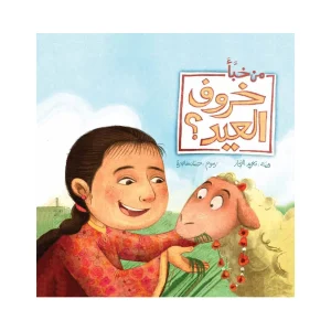 من خبأ خروف العيد؟