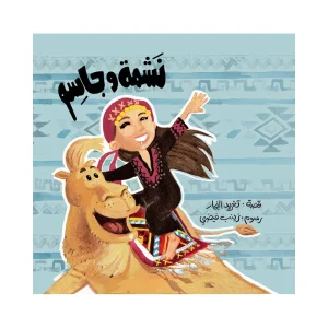 نشمة وجاسم