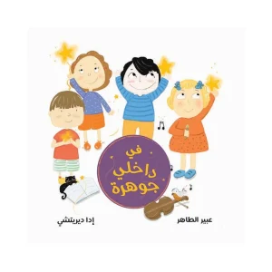 في داخلي جوهرة