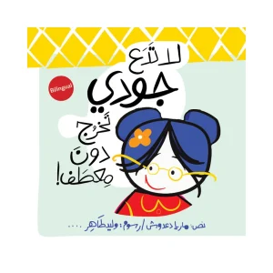 لا تدع جودي تخرج دون معطف