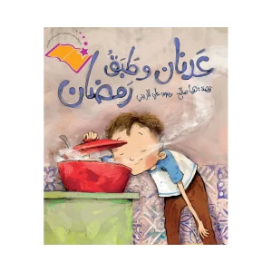 عدنان و طبق رمضان