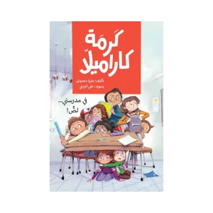 كرمة كراميلا (في مدرستي لص)
