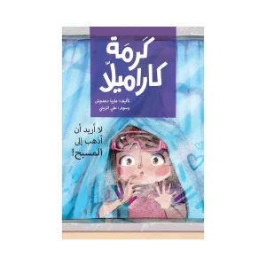 كرمة كراميلا ( لا اريد الذهاب الى المسبح )