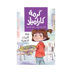 كرمة كراميلا (فتاة الليرات الذهبية )