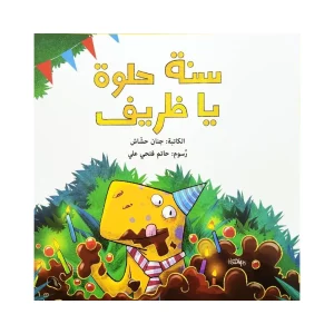 سنة حلوة يا ظريف