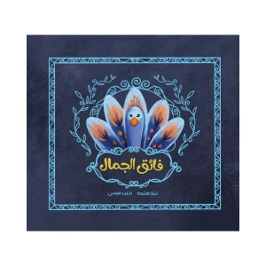 فائق الجمال