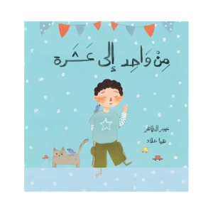 من واحد إلى عشرة