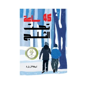 45 ساعة تحت الثلج