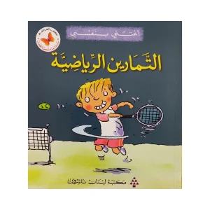 التمارين الرياضية