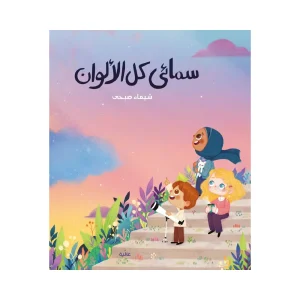 سمائي كل الألوان
