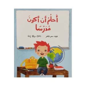 أحلم أن أكون مدرساً