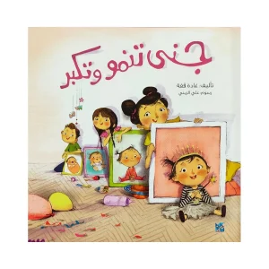 جنى تنمو وتكبر