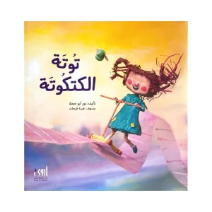 توتة الكتكوتة