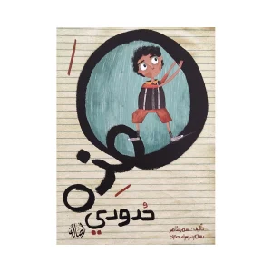 هذه حدودي