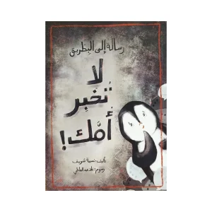 لا تخبر أمك