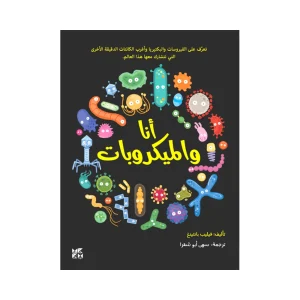أنا والميكروبات