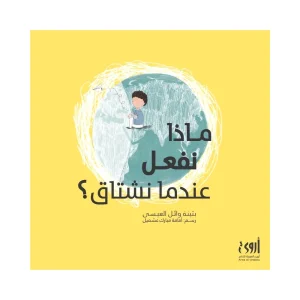 ماذا نفعل عندما نشتاق؟