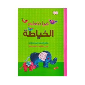 هيا نتعلم الخياطة