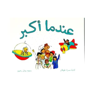 عندما أكبر
