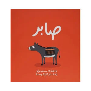 صابر