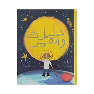 دليلة والقمر