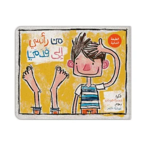 من رأسي لقدماي