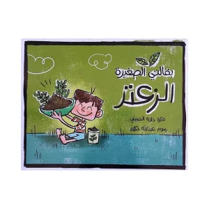 بقالتي الصغيرة - الزعتر
