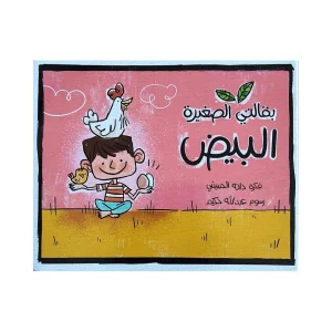 بقالتي الصغيرة - البيض