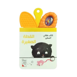 كتاب طفلي الصغير - القطة الصغيرة